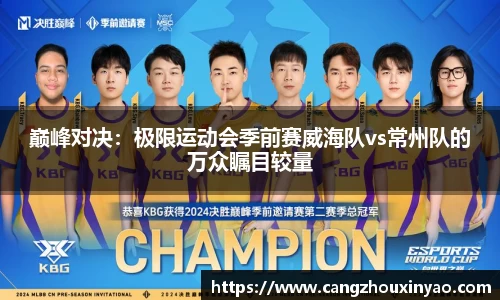 巅峰对决：极限运动会季前赛威海队vs常州队的万众瞩目较量