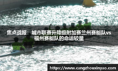 焦点战报：城市联赛升降级附加赛兰州赛艇队vs福州赛艇队的命运较量