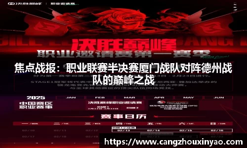 焦点战报：职业联赛半决赛厦门战队对阵德州战队的巅峰之战