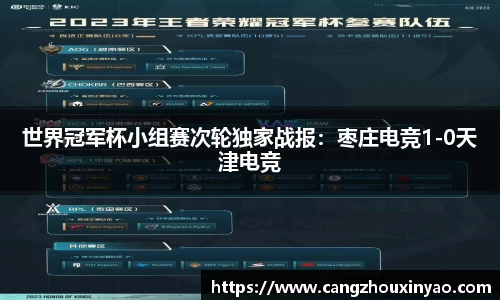 世界冠军杯小组赛次轮独家战报：枣庄电竞1-0天津电竞