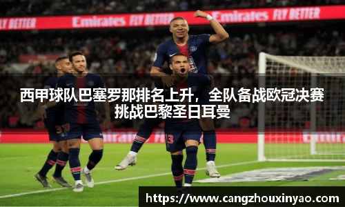 西甲球队巴塞罗那排名上升，全队备战欧冠决赛挑战巴黎圣日耳曼