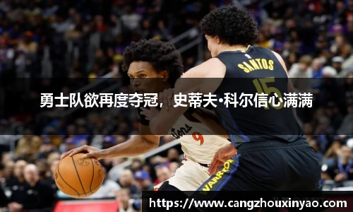 勇士队欲再度夺冠，史蒂夫·科尔信心满满