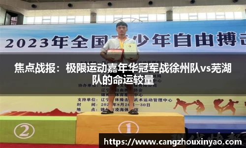 焦点战报：极限运动嘉年华冠军战徐州队vs芜湖队的命运较量
