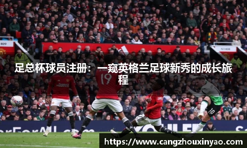 足总杯球员注册：一窥英格兰足球新秀的成长旅程