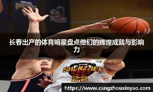 长春出产的体育明星盘点他们的辉煌成就与影响力