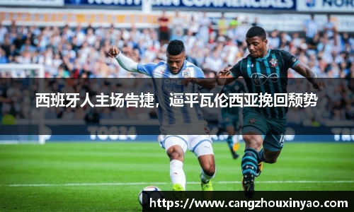 西班牙人主场告捷，逼平瓦伦西亚挽回颓势